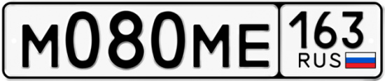 Автомобильный номер М080МЕ 163