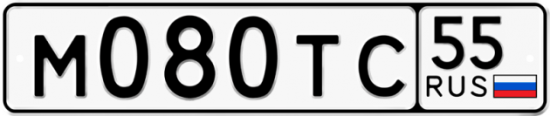 Автомобильный номер М080ТС 55