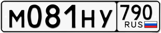 Автомобильный номер М081НУ 790