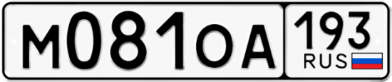 Автомобильный номер М081ОА 193