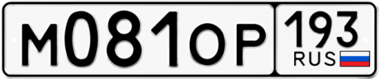 Автомобильный номер М081ОР 193