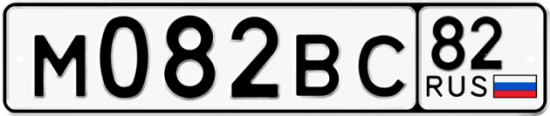 Автомобильный номер М082ВС 82