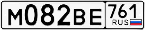 Автомобильный номер М082ВЕ 761