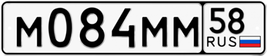Автомобильный номер М084ММ 58