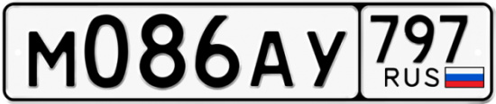Автомобильный номер М086АУ 797
