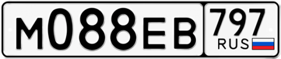 Автомобильный номер М088ЕВ 797