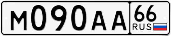 Купить гос номер М090АА 66