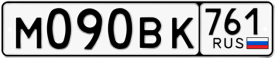 Автомобильный номер М090ВК 761