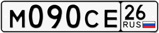 Автомобильный номер М090СЕ 26
