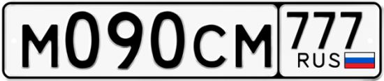 Автомобильный номер М090СМ 777