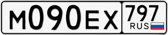 Автомобильный номер М090ЕХ 797