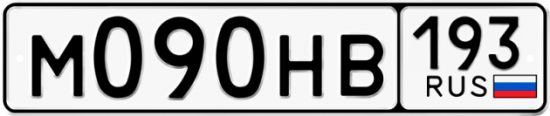 Автомобильный номер М090НВ 193