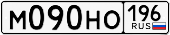 Автомобильный номер М090НО 196