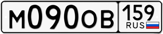 Автомобильный номер М090ОВ 159