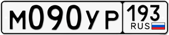 Автомобильный номер М090УР 193