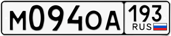 Автомобильный номер М094ОА 193