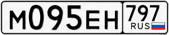 Автомобильный номер М095ЕН 797