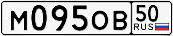 Автомобильный номер М095ОВ 50