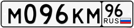Автомобильный номер М096КМ 96