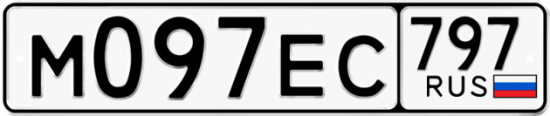 Автомобильный номер М097ЕС 797