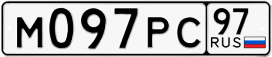 Автомобильный номер М097РС 97