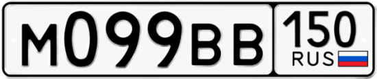 Автомобильный номер М099ВВ 150