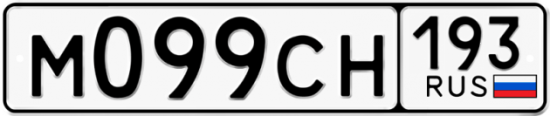 Автомобильный номер М099СН 193
