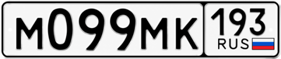 Купить гос номер М099МК 193