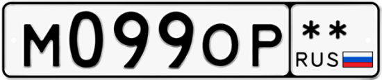 Автомобильный номер М099ОР  ** 
        