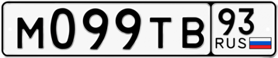 Автомобильный номер М099ТВ 93
