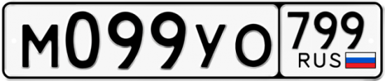 Автомобильный номер М099УО 799