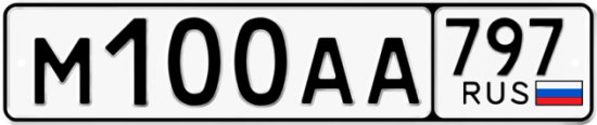 Автомобильный номер М100АА 797
