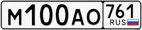 Автомобильный номер М100АО 761