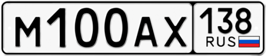 Автомобильный номер М100АХ 138