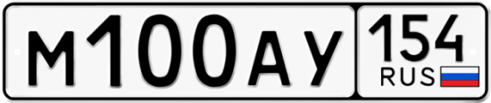 Автомобильный номер М100АУ 154