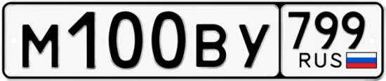 Автомобильный номер М100ВУ 799