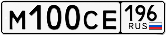 Автомобильный номер М100СЕ 196