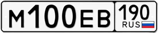 Автомобильный номер М100ЕВ 190