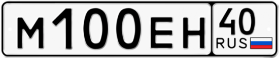 Автомобильный номер М100ЕН 40