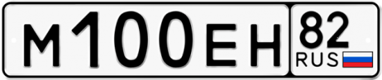 Автомобильный номер М100ЕН 82