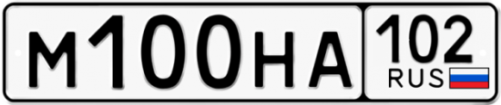 Автомобильный номер М100НА 102