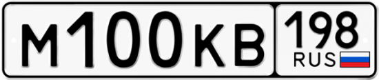 Автомобильный номер М100КВ 198