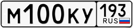 Автомобильный номер М100КУ 193