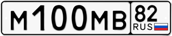 Автомобильный номер М100МВ 82