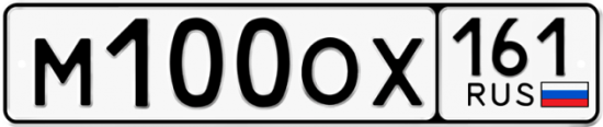 Автомобильный номер М100ОХ 161