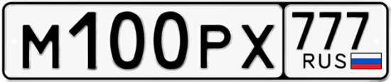 Автомобильный номер М100РХ 777
