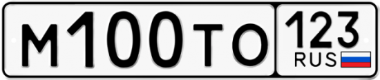 Автомобильный номер М100ТО 123