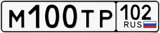 Автомобильный номер М100ТР 102