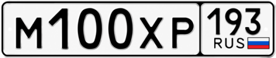 Купить гос номер М100ХР 193