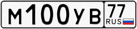 Автомобильный номер М100УВ 77